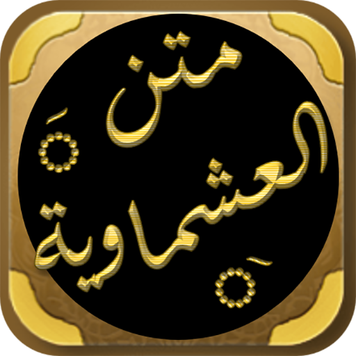 شرح متن العشماوية للشرنوبي