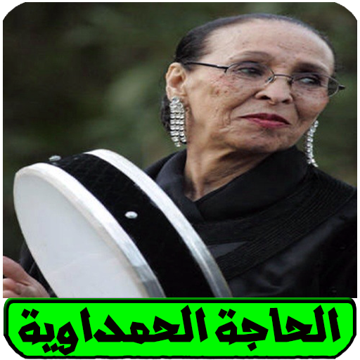 اغاني حاجة الحمداوية