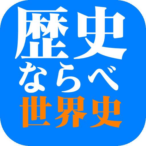 歴史ならべ　世界史編