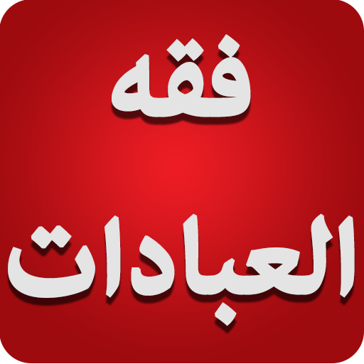 فقه العبادات