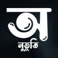 অনুভূতি : Onuvuti - বাংলা লিখন