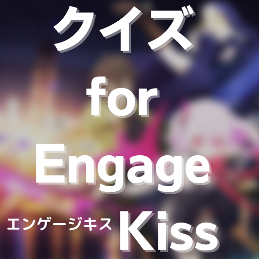 クイズ for Engage Kiss（エンゲージキス）