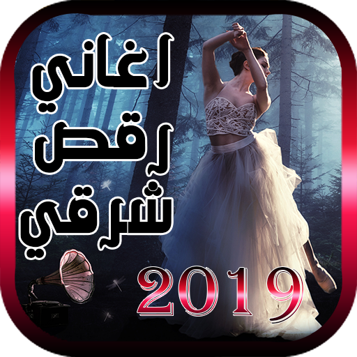 رقص شرقي 2020