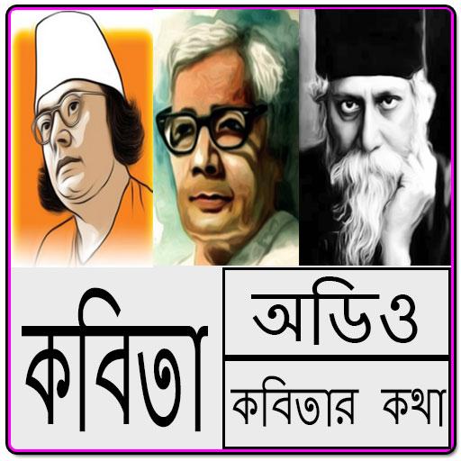 বিখ্যাত কবিতা আবৃত্তি - Bangla