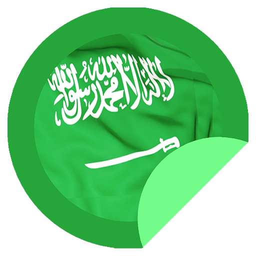 ملصقات واتس سعودية