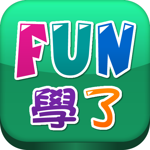 好校通FUN學了