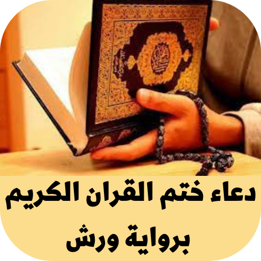 دعاء ختم القران برواية ورش