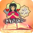 الرقية الشرعية لمن تأخر زواجها