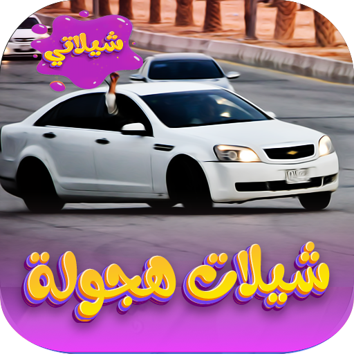 شيلات هجوله 2023 - بدون نت