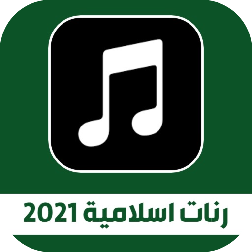 رنات ‏اسلامية 2021 بدون نت