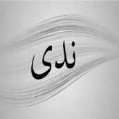 صور اسم ندى-خلفيات و رمزيات