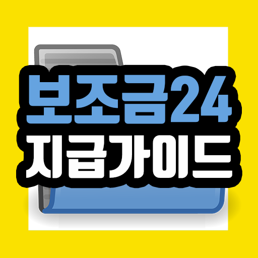 보조금24 지급가이드 - 신청방법, 자격확인, 지급정보