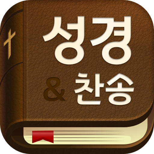 스마트 성경 찬송 : 피아노반주 성경책 오늘 말씀 뽑기