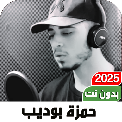 قرآن حمزة بوديب 2025 I بدون نت