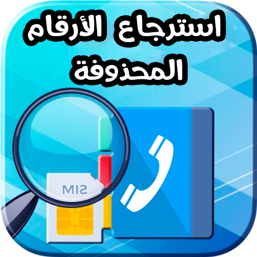 استرجاع ارقام الهاتف المحذوفة