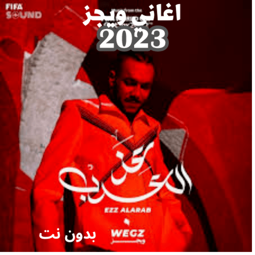 عز العرب_جميع اغاني ويجز 2023