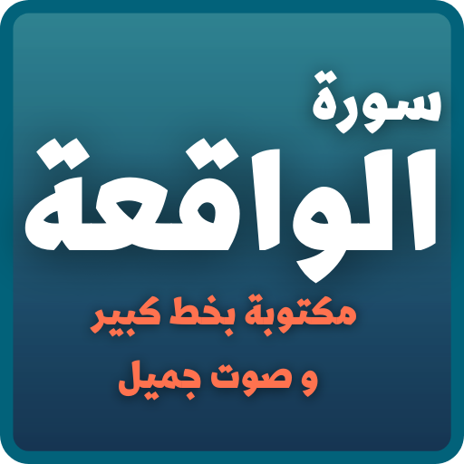 سورة الواقعة مكتوبة وصوت mp3