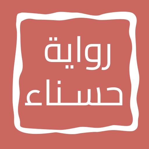 رواية حـــســـنـــاء