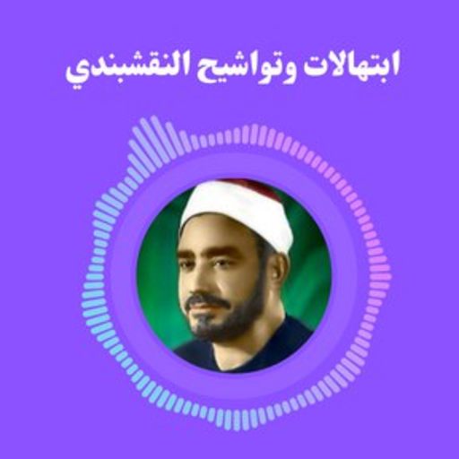 ابتهالات وتواشيح النقشبندي