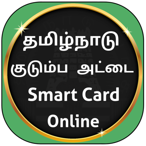 Smart Card -குடும்ப அட்டை சேவை