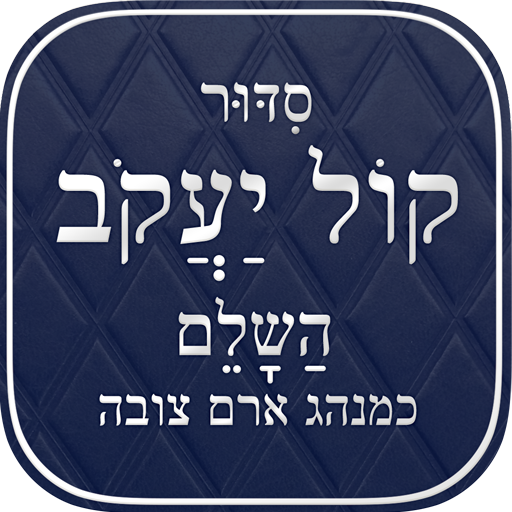 Kol Yaakob Siddur