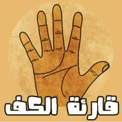 قارئة الكف باللغة العربية