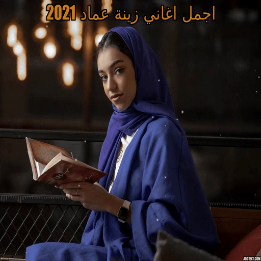 اغاني زينة عماد 2021 بدون انتر