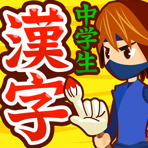 中学生漢字 手書き＆読み方 勉強アプリ