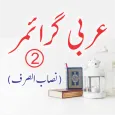 Nisab-us-Sarf