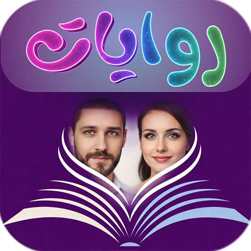 مجمع الروايات والقصص بدون نت