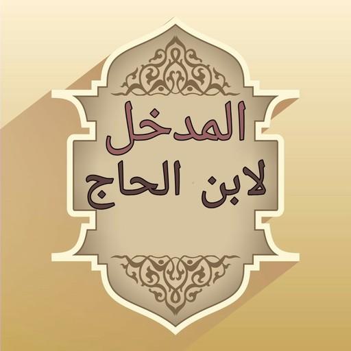 المدخل في الفقه المالكي