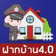 ฝากบ้าน (Vacation House Watch)