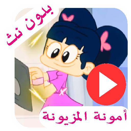 أمونة المزيونة