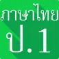ภาษาไทย ป.1 (มานี มานะ)มีเสียง