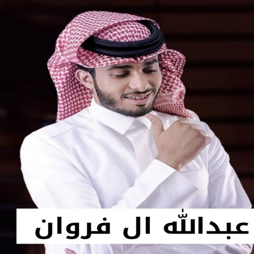 عبدالله ال فروان بدون نت| 2023