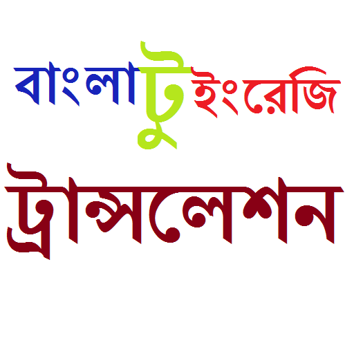 বাংলা টু ইংরেজি Bangla To Engl