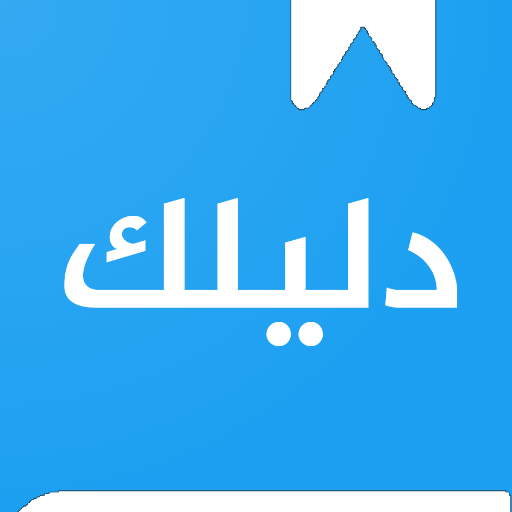 دليلك (حسابات من تويتر)