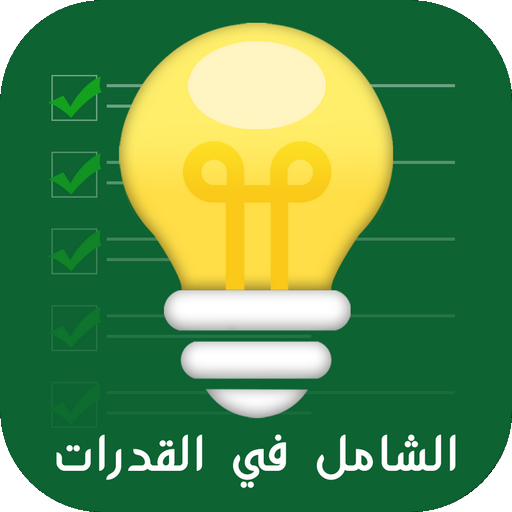 الشامل في القدرات