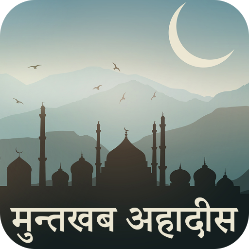 Muntakhab Ahadith In Hindi