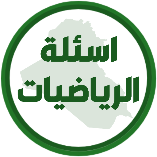 اسئلة الرياضيات السادس ابتدائي