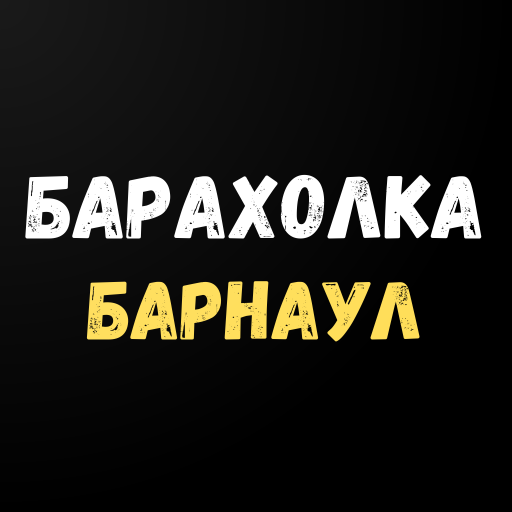 Барахолка Барнаул. Купи продай, обмен, отдам даром