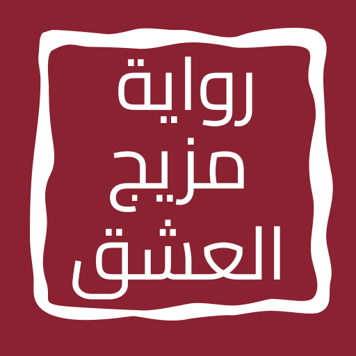 رواية مزيج العشق