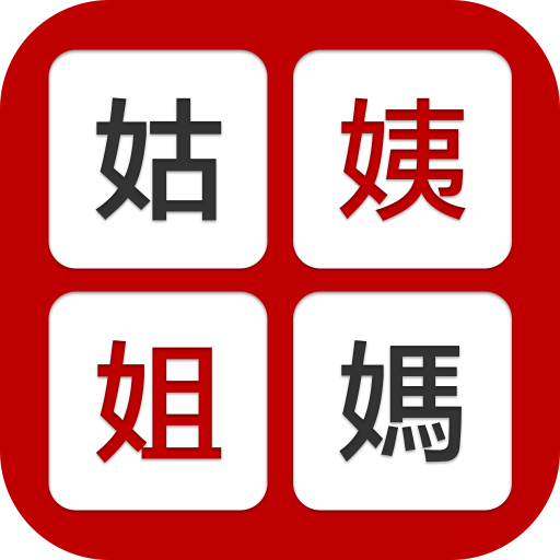 姨媽姑姐-Relative Title Calculator