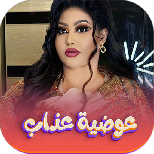 اغاني عوضيه عذاب 2026 بدون نت