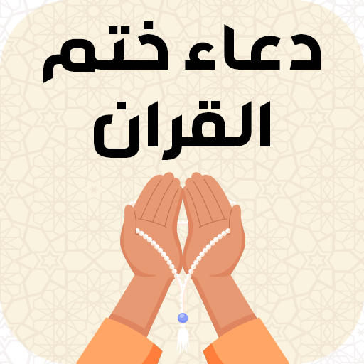 دعاء ختم القران بدون نت