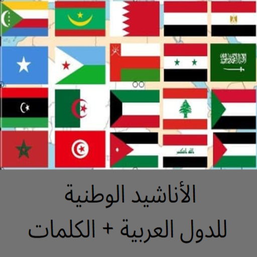 الأناشيد الوطنية لدول العرب