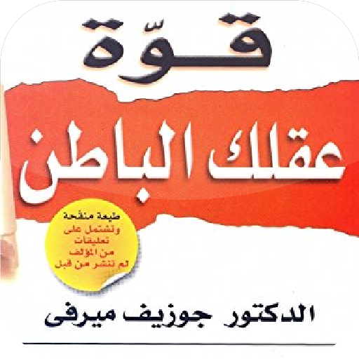 كتاب قوة عقلك الباطن