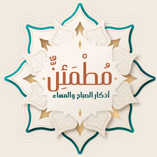 مطمئن اذكار