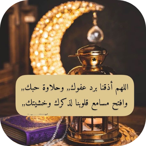 دعاء رمضان