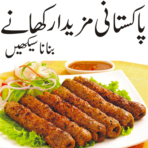 Pakistani  Recipes in urduu